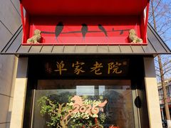 -单家老院·院子里的青岛菜(沙子口店)