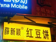 门面-薛新颖红豆饼(中式甜点山师店)