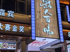 -黔人百味.贵州菜