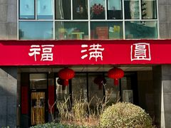 -福满圆(琨莎中心店)