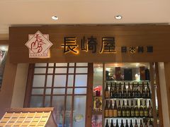 -长崎屋·日本料理·刺身·烧鸟(天河北路店)