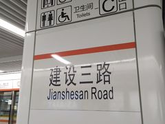 -建设三路(地铁站)