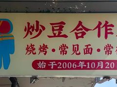 -炒豆合作社(磁器口店)