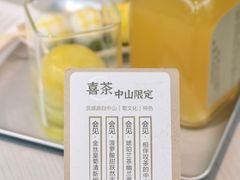 -喜茶(中山利和新地店)