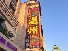 -五马集·海鲜·温州大牌档(黑金冠五马街十字路口店)