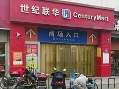-世纪联华(吴淞店)