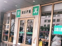 门面-丝路伊兰·兰州牛肉面(牛街总店)