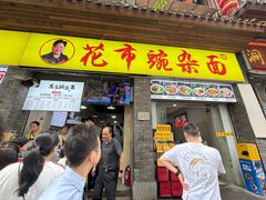 -花市豌杂面(民生路店)