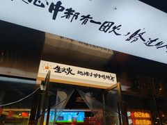 -生火火·地摊小炉子烧烤(金楠天街总店)