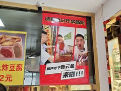 -张记炸串肠粉
