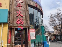-五斗火锅(和平路店)