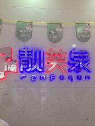 -靓芙泉专研痘痘肌