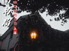 -思南书局(复兴中路店)