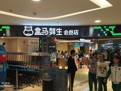 -盒马鲜生(杭州运河上街店)