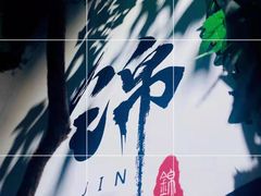-锦上中式酒馆(南内环店)