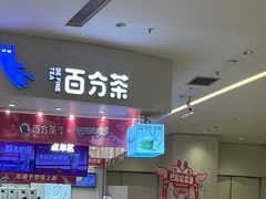 -百分茶(苏州中心商场店)