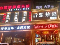 -沂蒙炒鸡(开发区店)