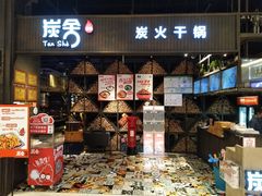 门面-炭舍干锅·烤鱼(扬名广场店)