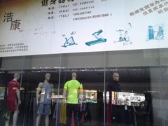 橱窗-美博运动城