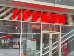 -方铲铲·成都板凳面(滨江银泰店)
