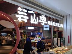 -芸山季·云南野生菌火锅(宝能环球汇店)