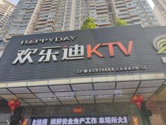 -欢乐迪KTV(南坪上海城店)