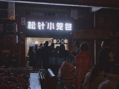 门面-舒小笼松针小笼包