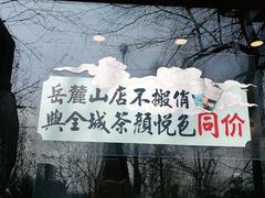 -茶颜悦色(岳麓山顶店)