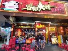 门面-冒椒火辣(太古里店)