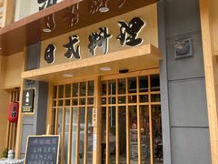 门面-赤稻·日式料理(禅城店)