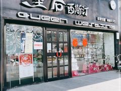 门面-皇后西斯汀(千姿汇店)