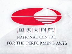 -国家大剧院