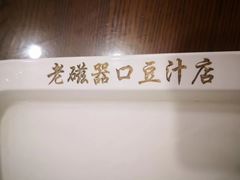 -老磁器口豆汁店(天坛店)