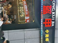 -红钳侠小龙虾·烧烤(中赢康康谷店)
