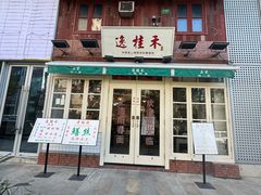 -逸桂禾面馆
