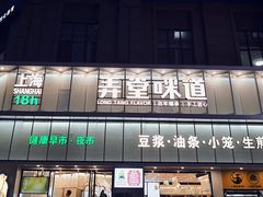 门面-弄堂咪道-饭香·面香·馄饨香(汇锦广场店)