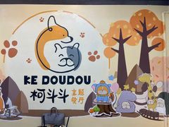 -柯斗斗主题餐厅·狗咖·围炉煮茶·茶饮(国瑞升平里店)