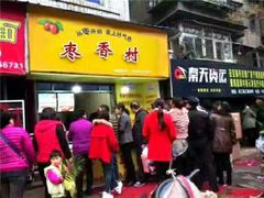 门面-五道口枣糕王(成府路店)