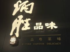 门面-炳胜品味(深圳万象城店（罗湖）)