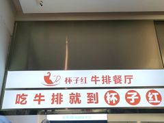 -杯子红牛排(创意产业园店)