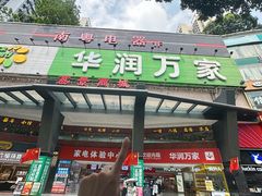 -华润万家(荔湾店)