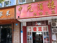 门面-中元酒楼侏儒三蒸(建新东区店)