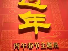 -北京工艺美术博物馆