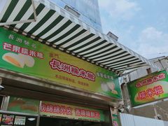 -澳门长洲糯米糍(柯打苏沙街店)