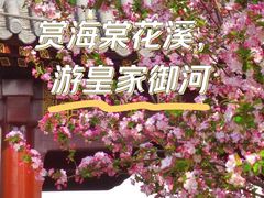 -海棠花溪(元大都城垣遗址公园)