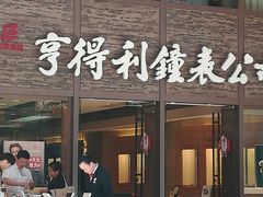 -亨得利钟表商店