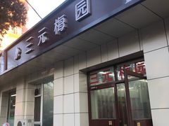 门面-三元梅园(团结湖店)