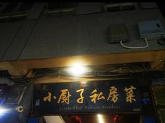 门面-小厨子私房菜·云南美食店