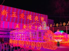 门面-新五爱道夜市