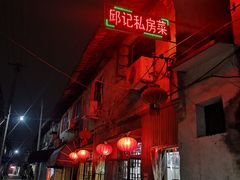 -邱记私房菜·十八年本地菜